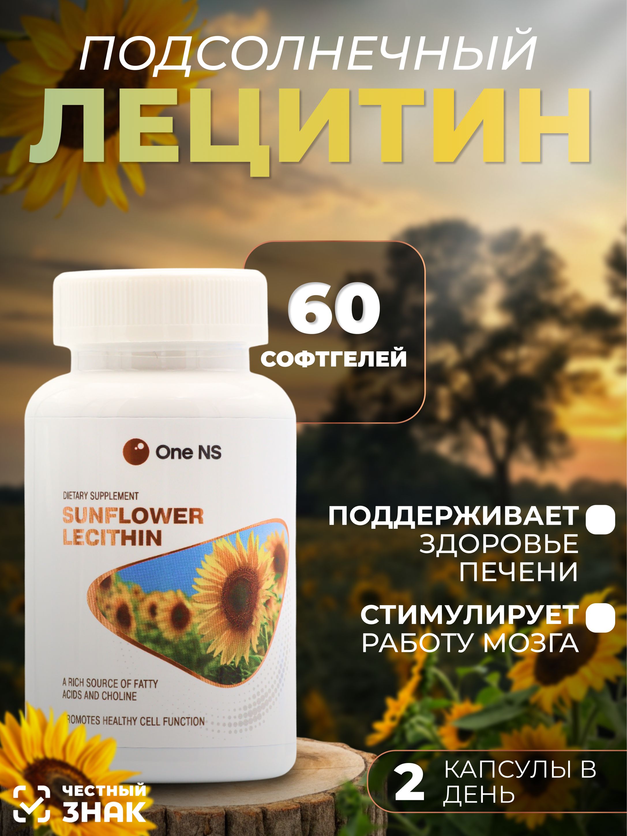 One Ns Купить One NS Подсолнечный лецитин (1400 мг), 60 капсул выгодно на ...