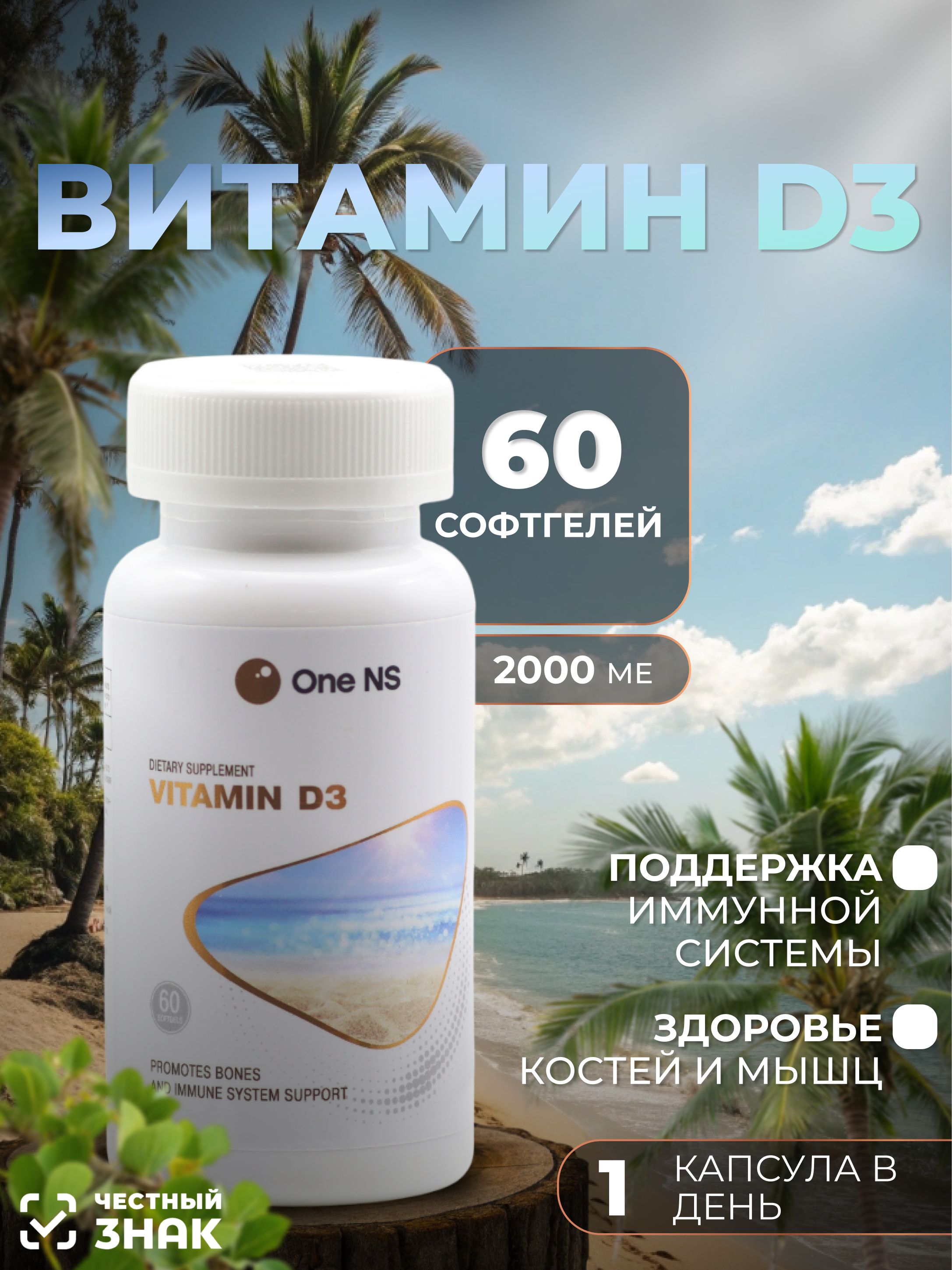 One Ns Купить One NS Биологически активная добавка к пище Витамин D3 софтгель ...